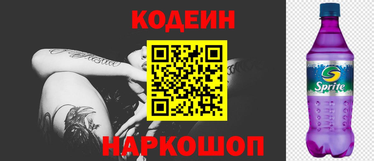 Кодеин Purple Drank Гудермес